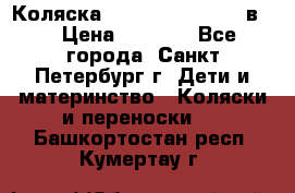 Коляска caretto adriano 2 в 1 › Цена ­ 8 000 - Все города, Санкт-Петербург г. Дети и материнство » Коляски и переноски   . Башкортостан респ.,Кумертау г.